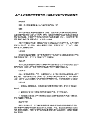 高中英语课堂教学中合作学习策略的实验研究的开题报告