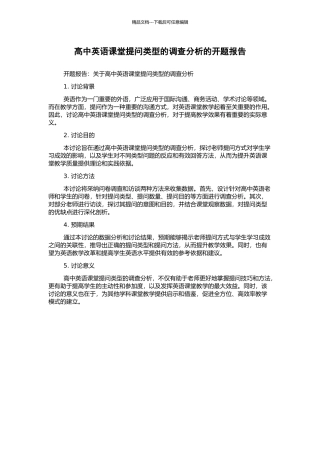 高中英语课堂提问类型的调查分析的开题报告