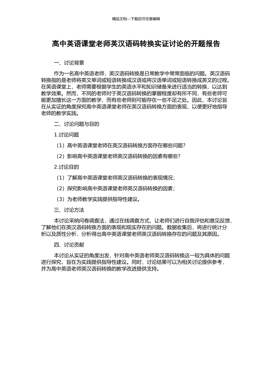 高中英语课堂教师英汉语码转换实证研究的开题报告_第1页