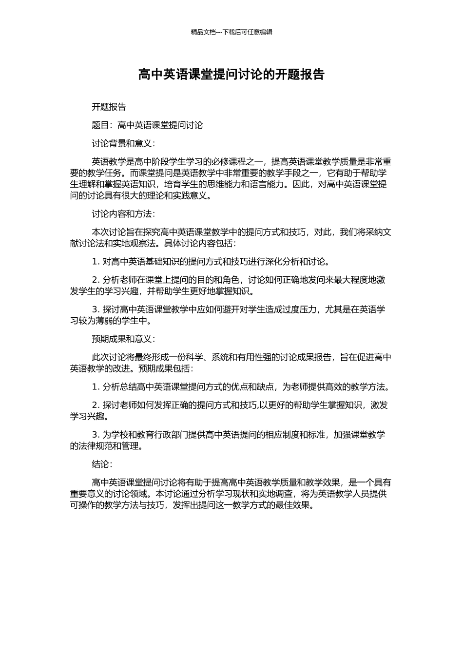 高中英语课堂提问研究的开题报告_第1页