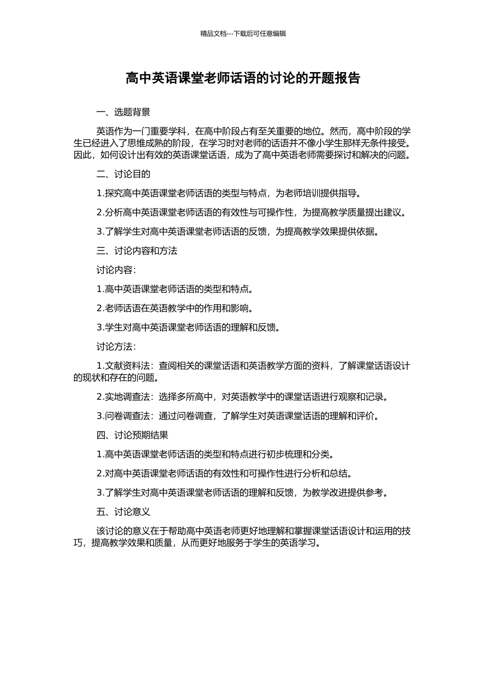 高中英语课堂教师话语的研究的开题报告_第1页