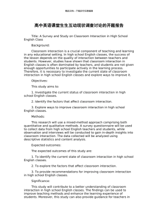 高中英语课堂生生互动现状调查研究的开题报告
