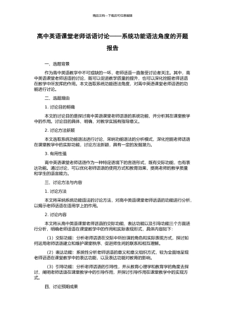 高中英语课堂教师话语研究——系统功能语法角度的开题报告