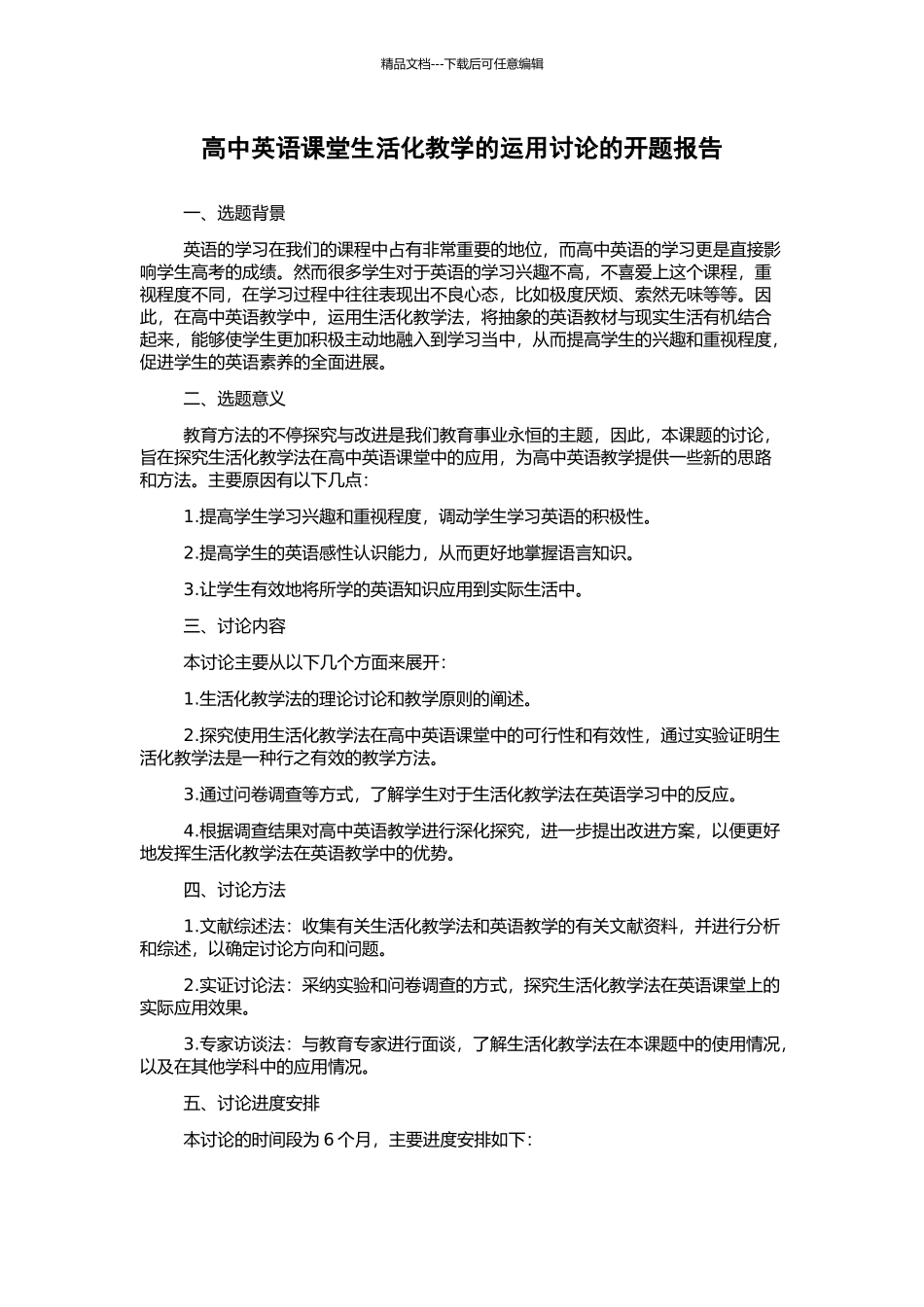 高中英语课堂生活化教学的运用研究的开题报告_第1页