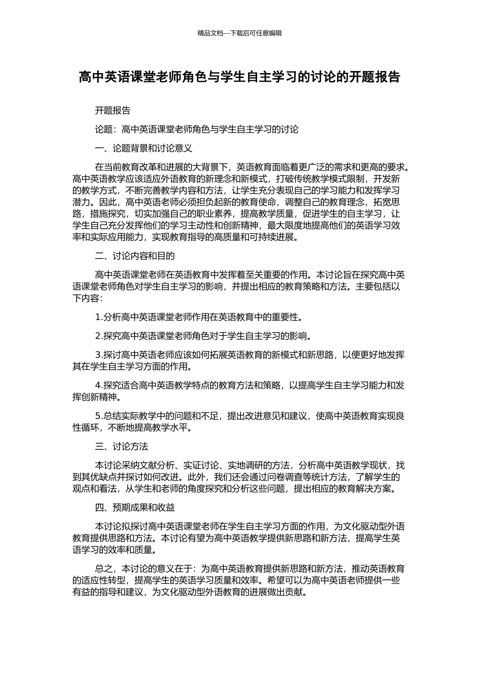 高中英语课堂教师角色与学生自主学习的研究的开题报告_第1页