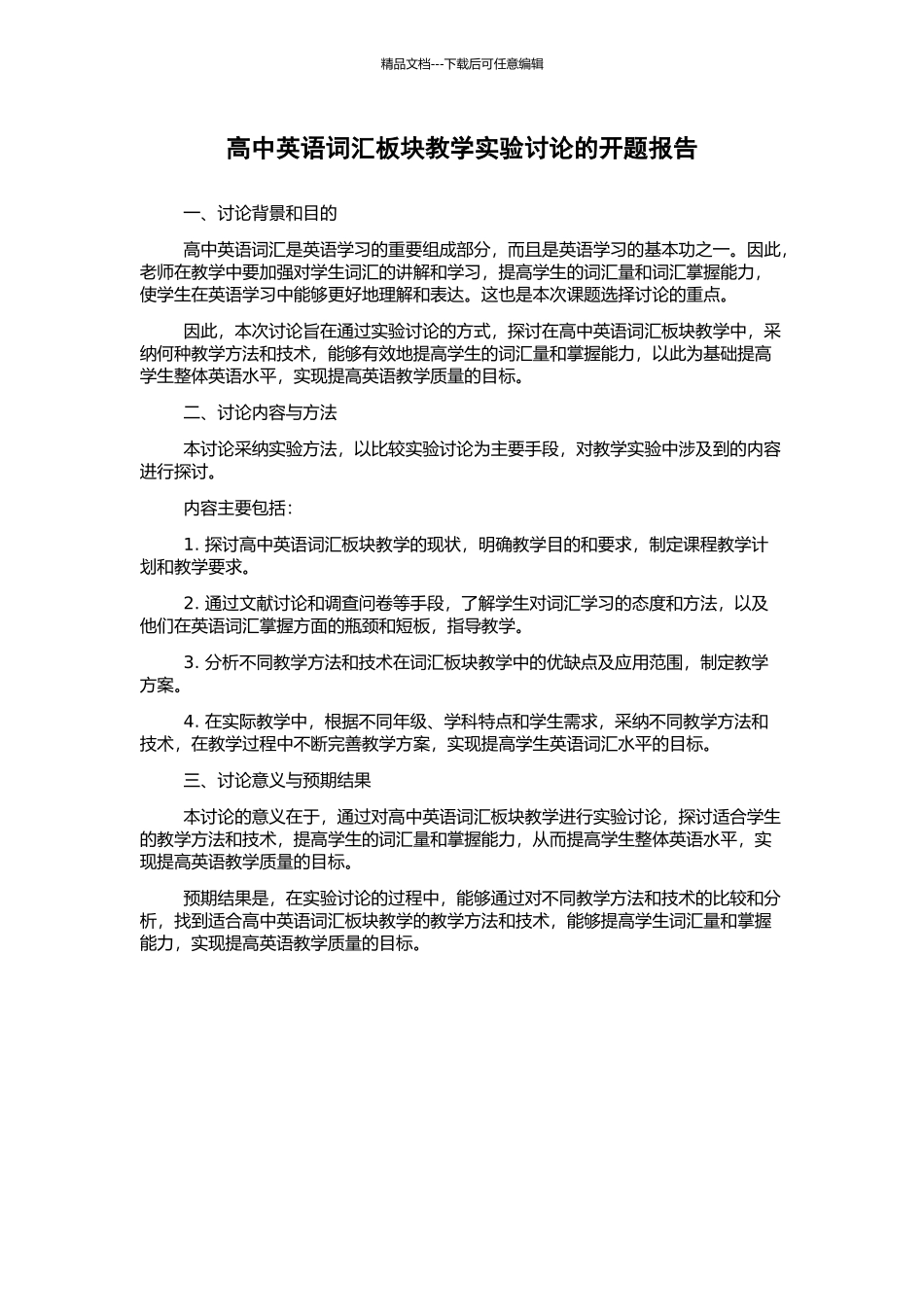 高中英语词汇板块教学实验研究的开题报告_第1页