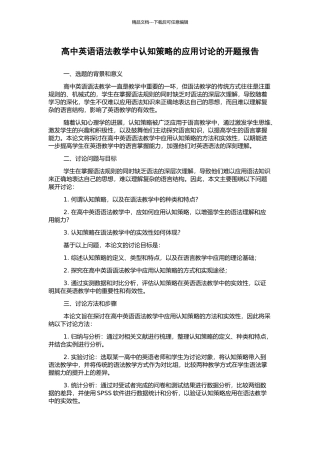 高中英语语法教学中认知策略的应用研究的开题报告
