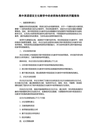 高中英语语言文化教学中的教师角色探析的开题报告