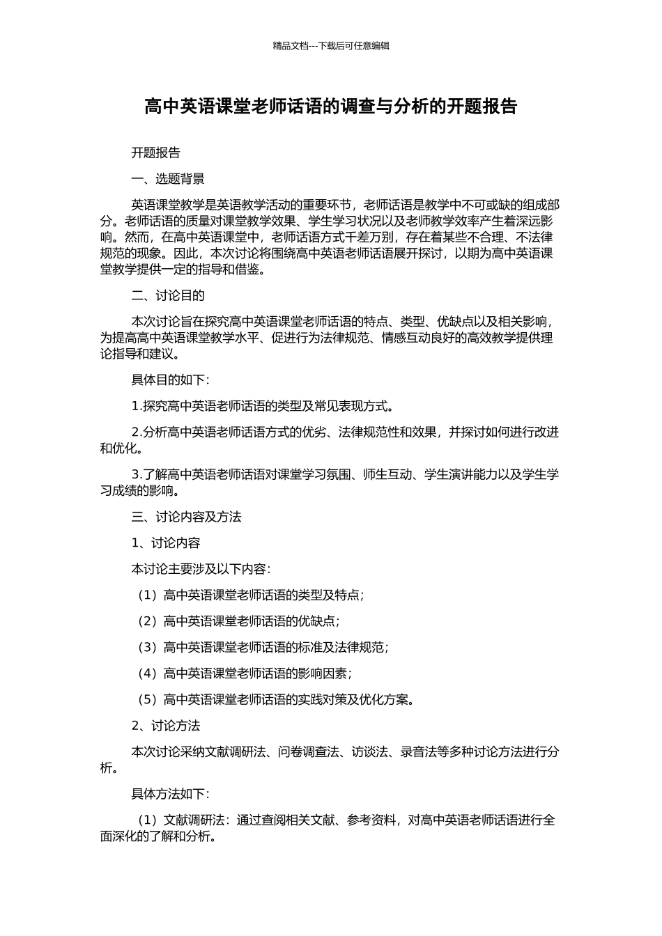 高中英语课堂教师话语的调查与分析的开题报告_第1页