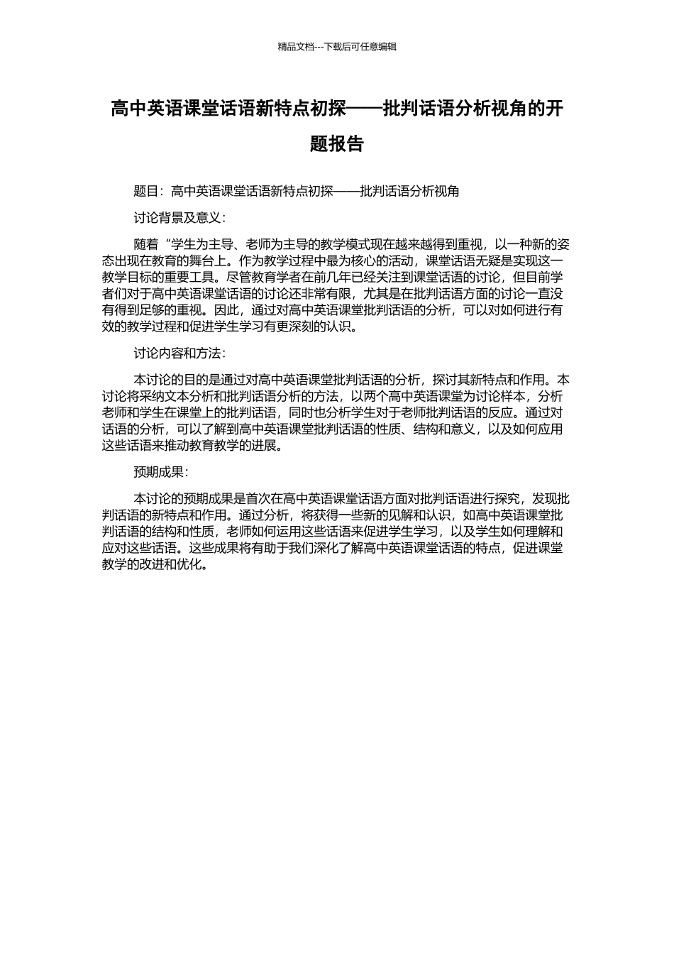 高中英语课堂话语新特点初探——批评话语分析视角的开题报告_第1页