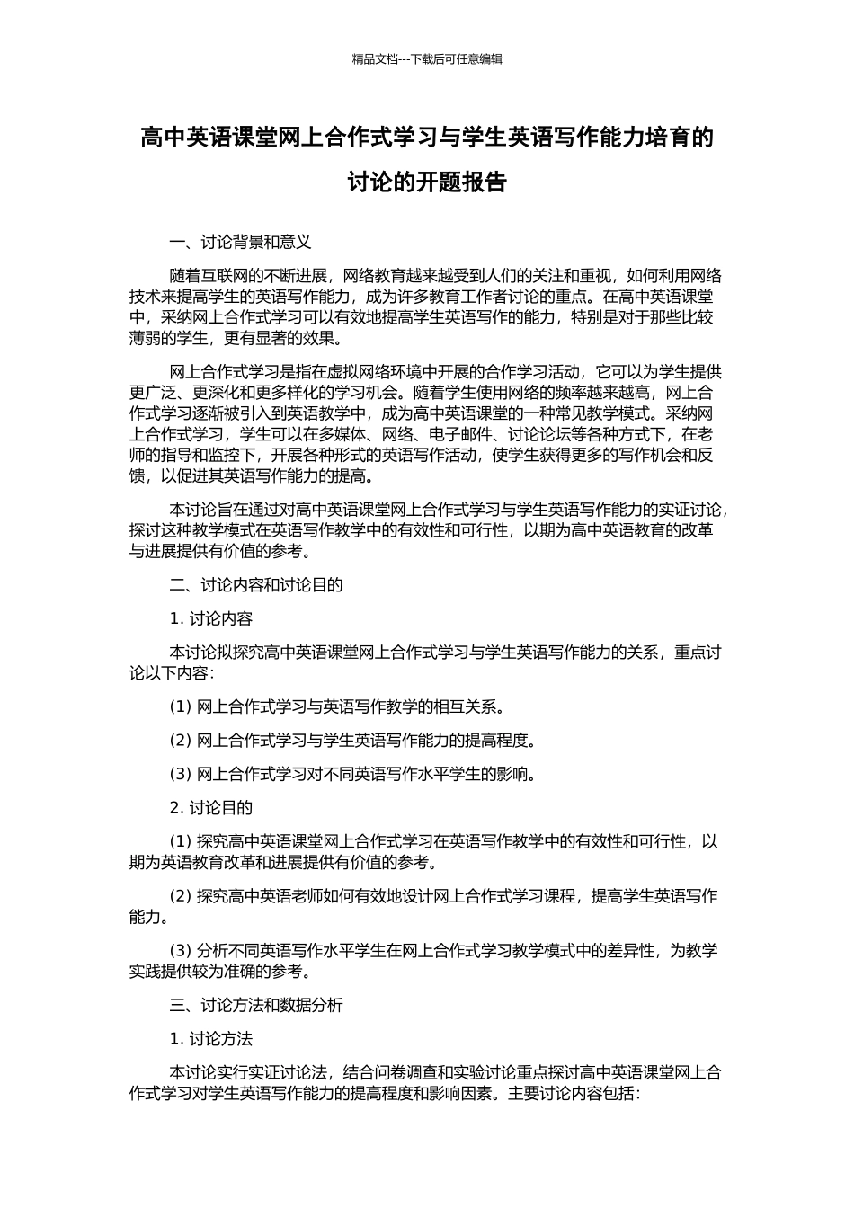 高中英语课堂网上合作式学习与学生英语写作能力培养的研究的开题报告_第1页