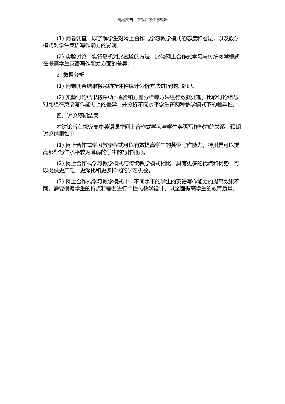 高中英语课堂网上合作式学习与学生英语写作能力培养的研究的开题报告_第2页