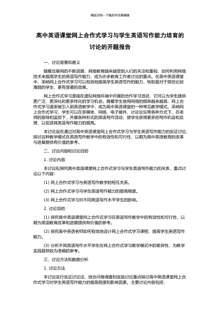 高中英语课堂网上合作式学习与学生英语写作能力培养的研究的开题报告