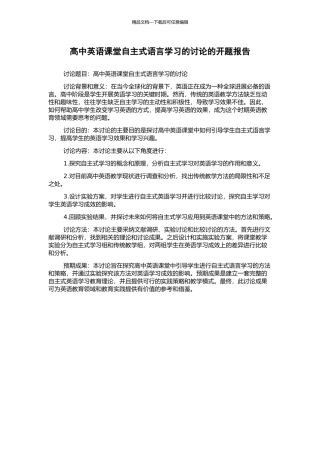 高中英语课堂自主式语言学习的研究的开题报告