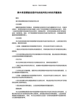 高中英语课堂话语问句的批评性分析的开题报告