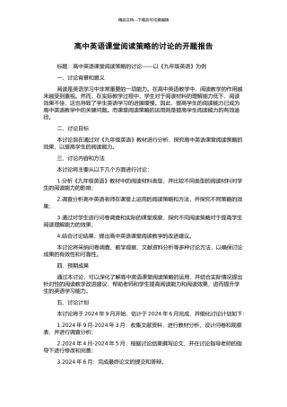 高中英语课堂阅读策略的研究的开题报告