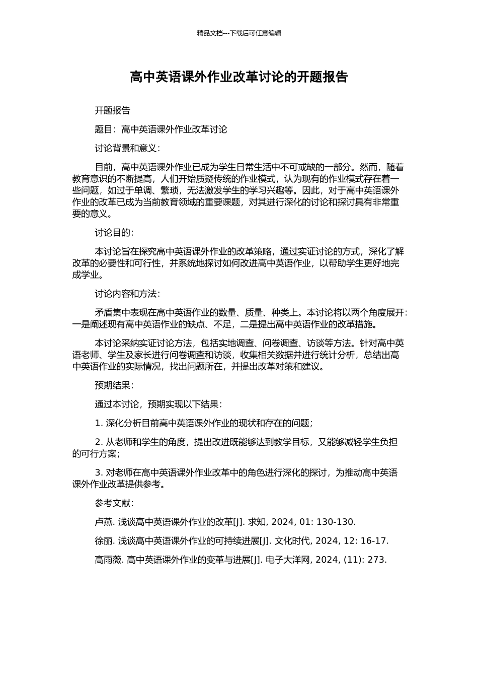 高中英语课外作业改革研究的开题报告_第1页