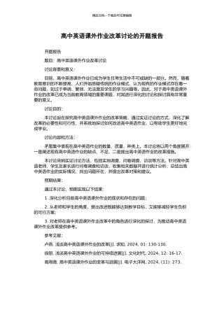 高中英语课外作业改革研究的开题报告