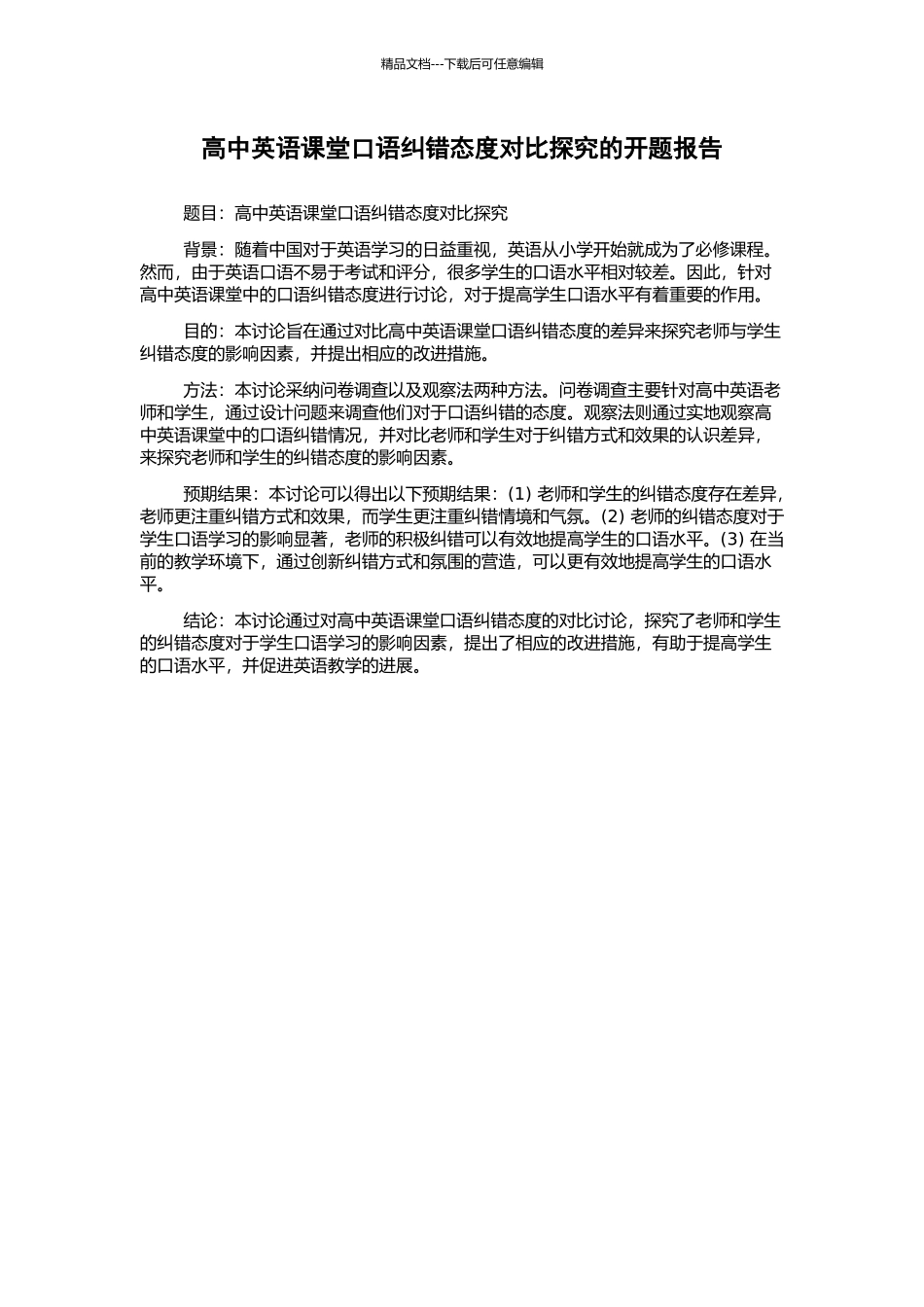 高中英语课堂口语纠错态度对比探究的开题报告_第1页