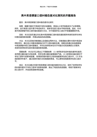 高中英语课堂口语纠错态度对比探究的开题报告