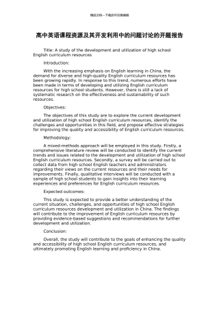 高中英语课程资源及其开发利用中的问题研究的开题报告