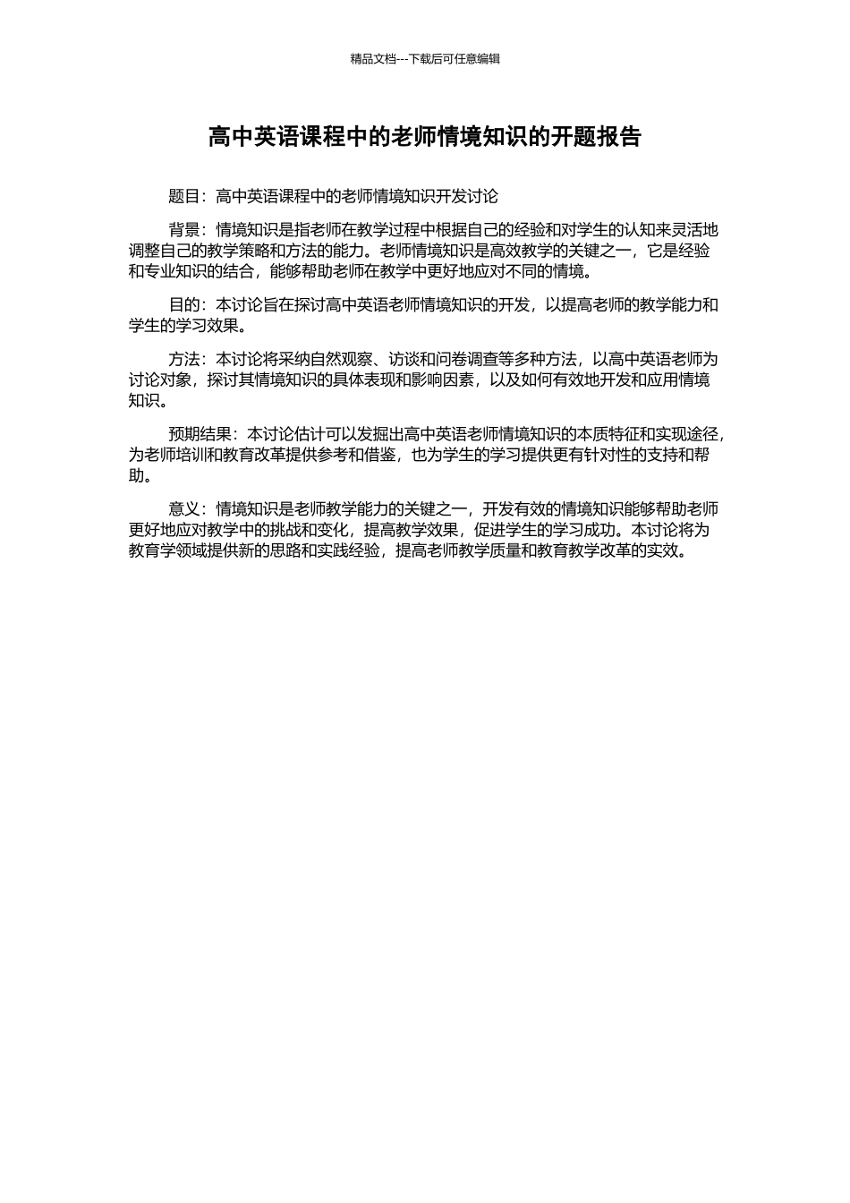 高中英语课程中的教师情境知识的开题报告_第1页