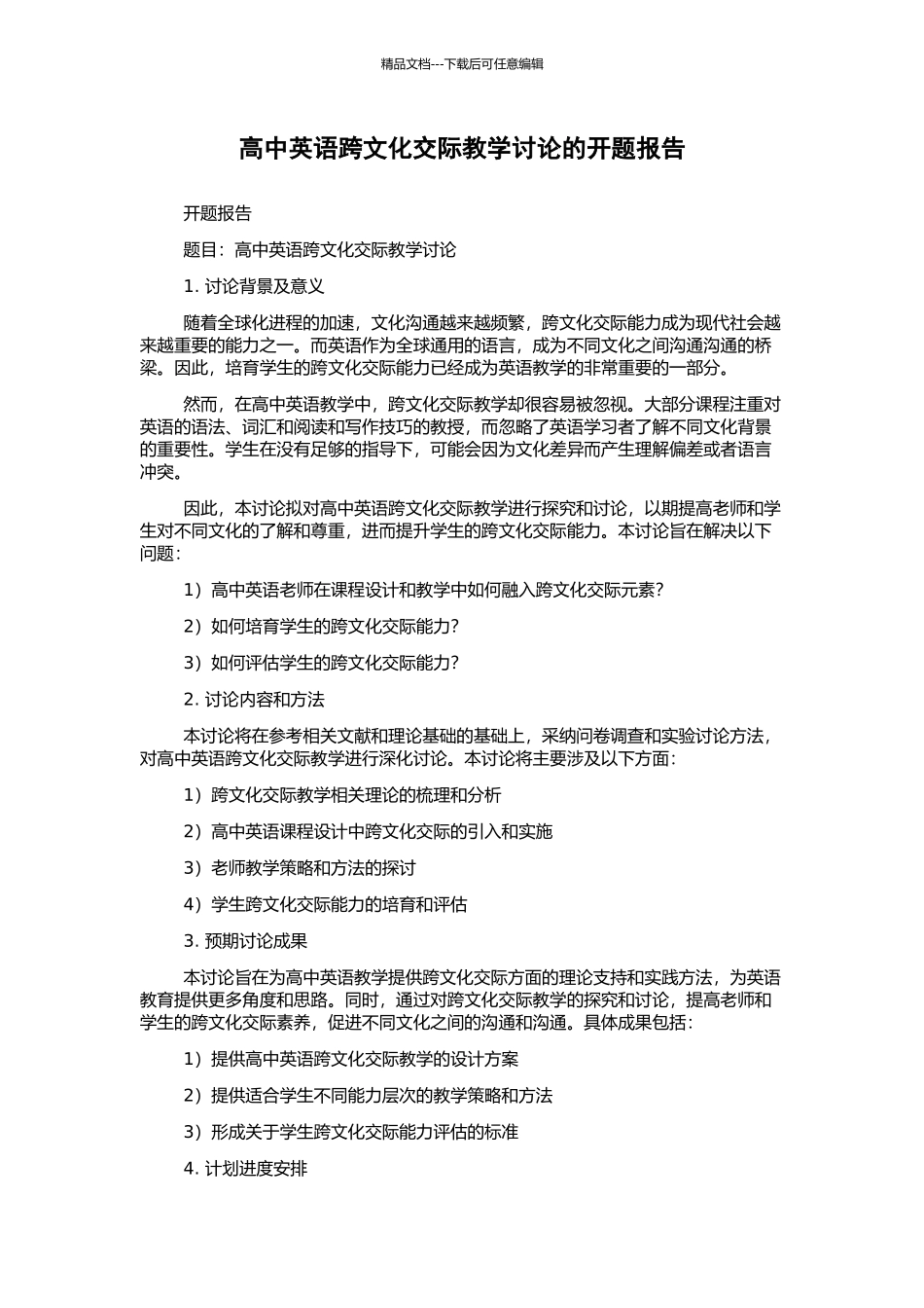 高中英语跨文化交际教学研究的开题报告_第1页