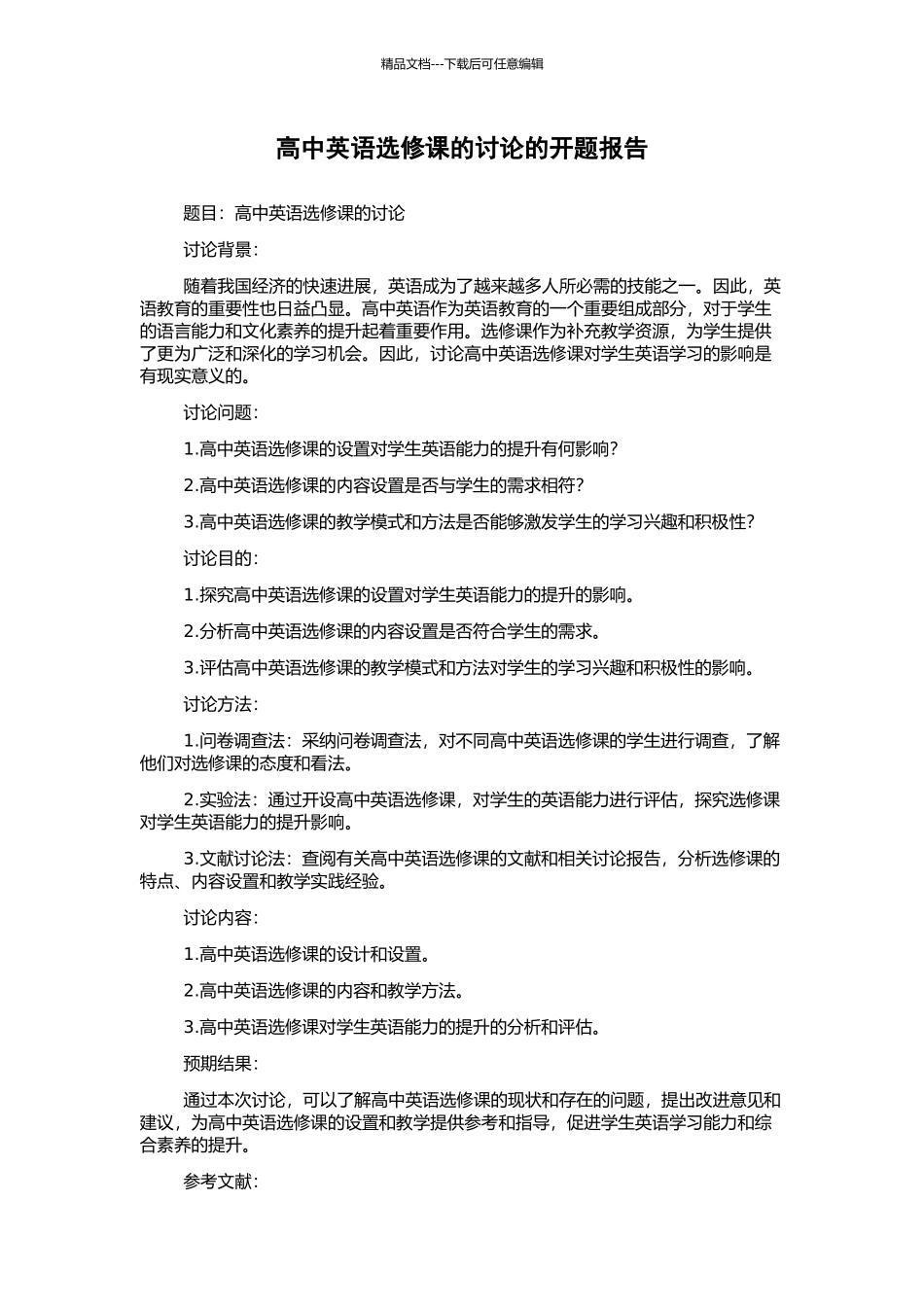 高中英语选修课的研究的开题报告_第1页