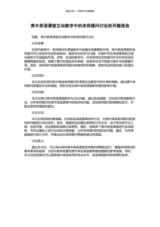 高中英语课堂互动教学中的教师提问研究的开题报告