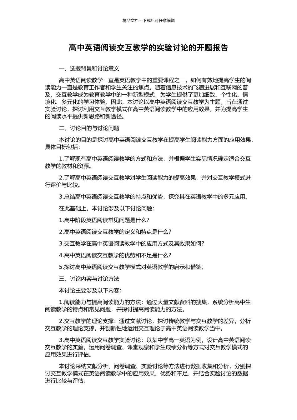 高中英语阅读交互教学的实验研究的开题报告_第1页