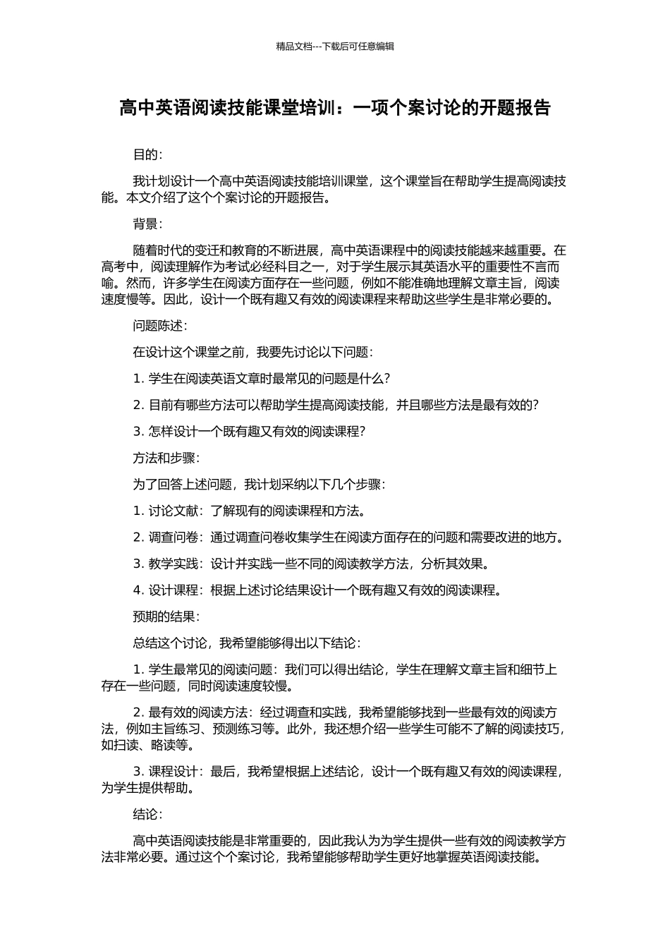 高中英语阅读技能课堂培训：一项个案研究的开题报告_第1页