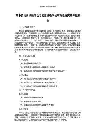 高中英语阅读后活动与阅读课教学的有效性探究的开题报告