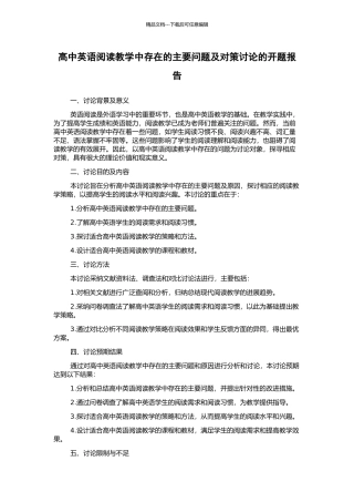 高中英语阅读教学中存在的主要问题及对策研究的开题报告