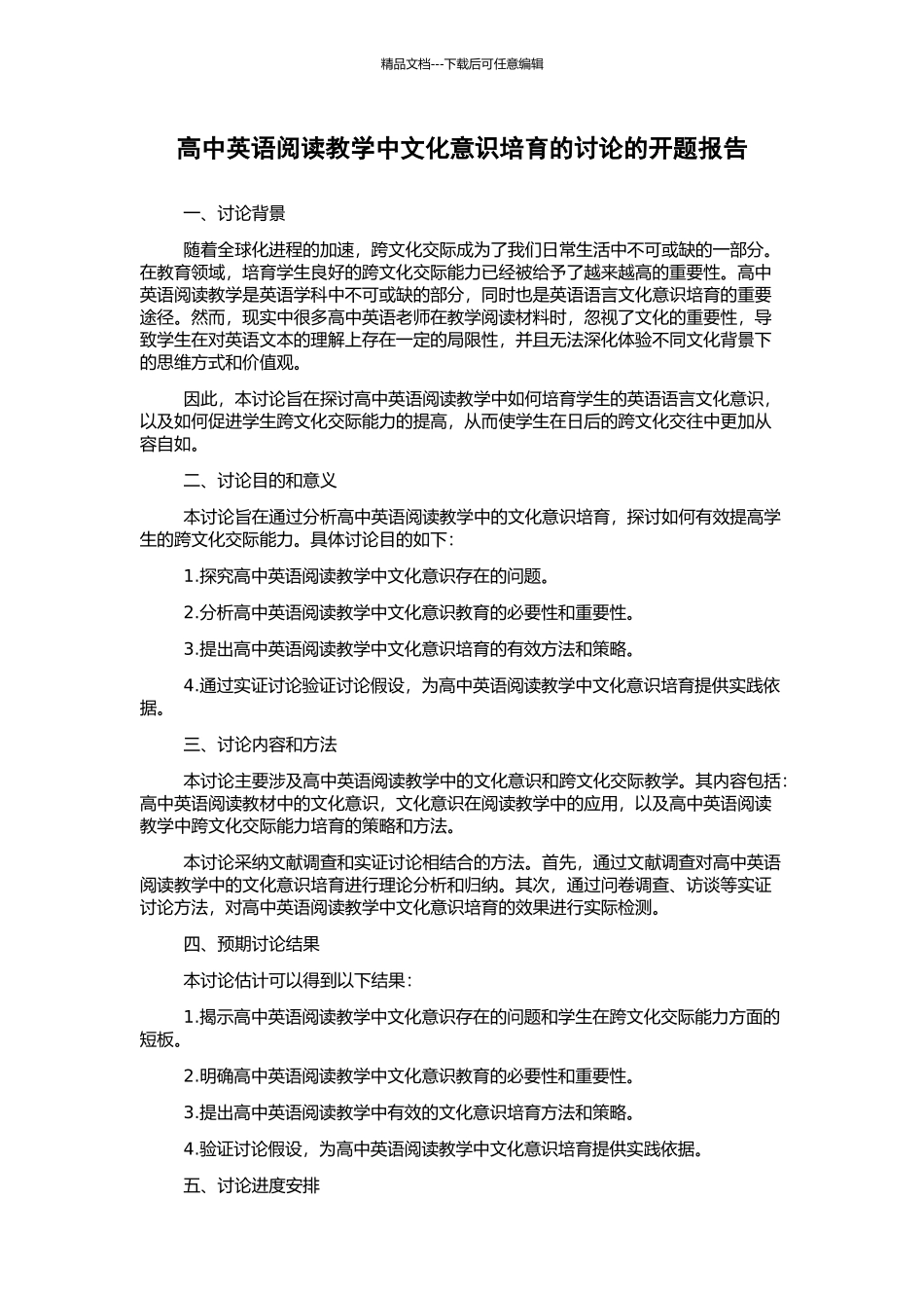 高中英语阅读教学中文化意识培养的研究的开题报告_第1页