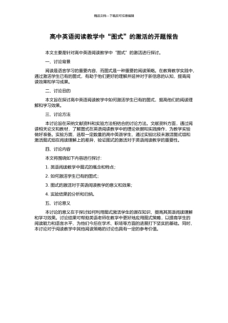高中英语阅读教学中“图式”的激活的开题报告
