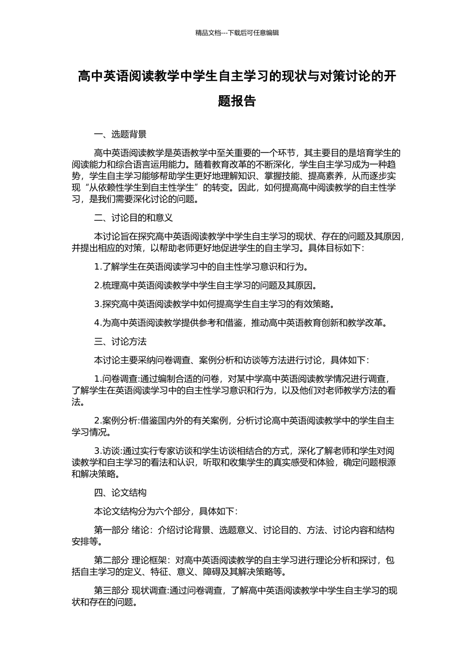 高中英语阅读教学中学生自主学习的现状与对策研究的开题报告_第1页