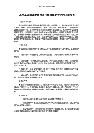 高中英语阅读教学中合作学习模式研究的开题报告