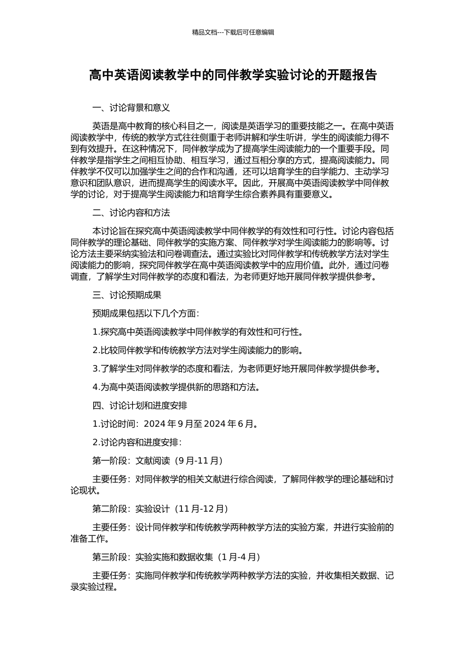 高中英语阅读教学中的同伴教学实验研究的开题报告_第1页