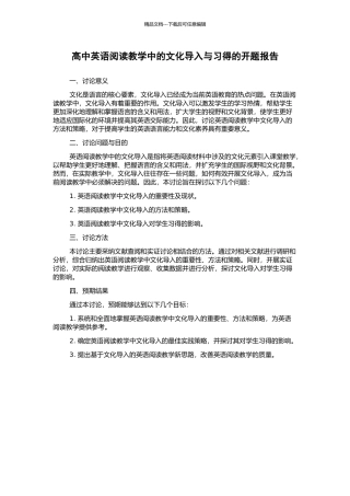 高中英语阅读教学中的文化导入与习得的开题报告