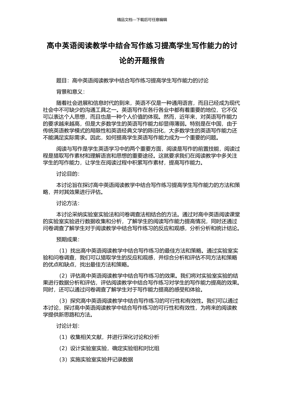 高中英语阅读教学中结合写作练习提高学生写作能力的研究的开题报告_第1页