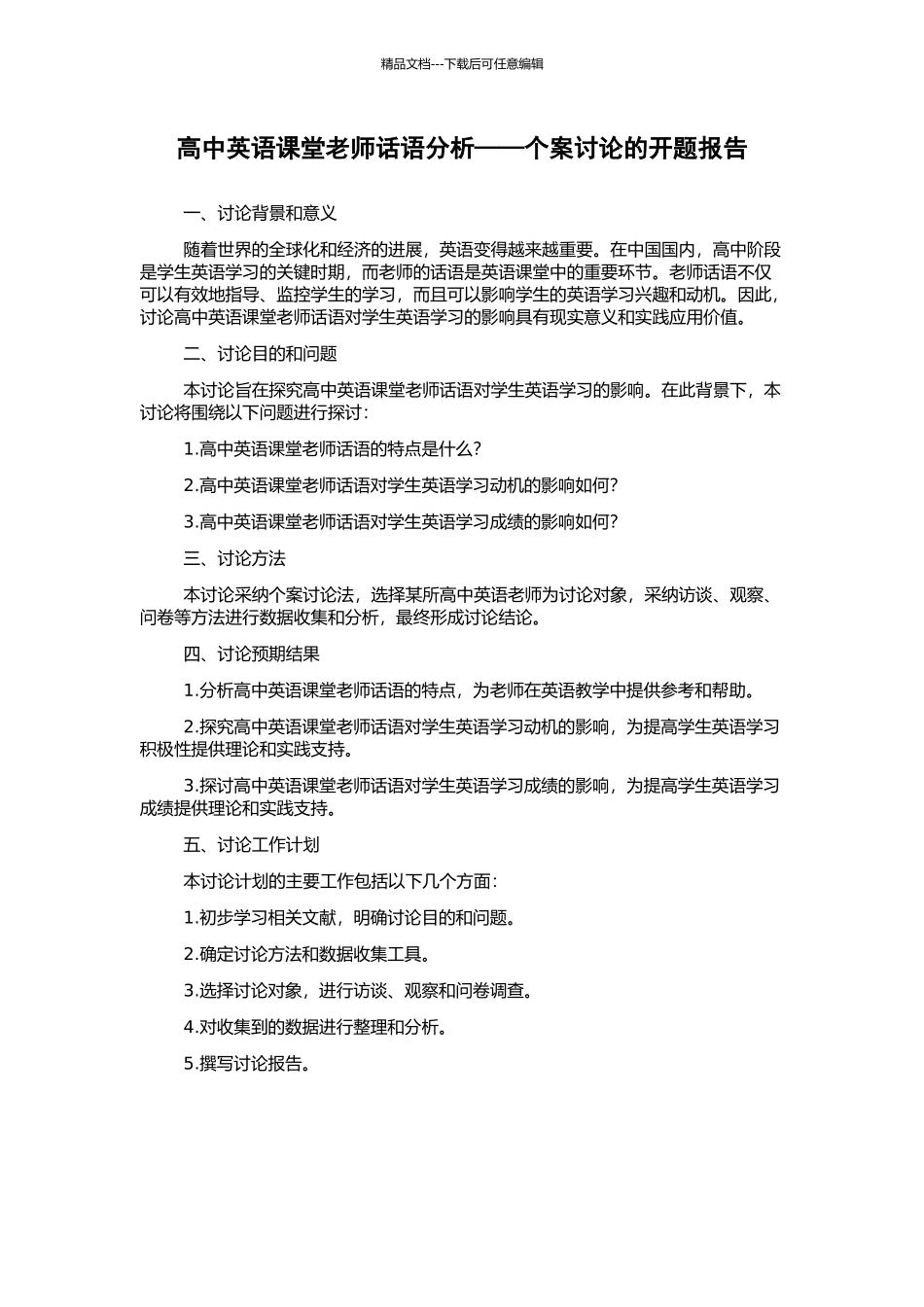 高中英语课堂教师话语分析——个案研究的开题报告_第1页