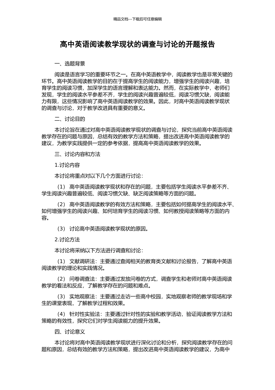 高中英语阅读教学现状的调查与研究的开题报告_第1页