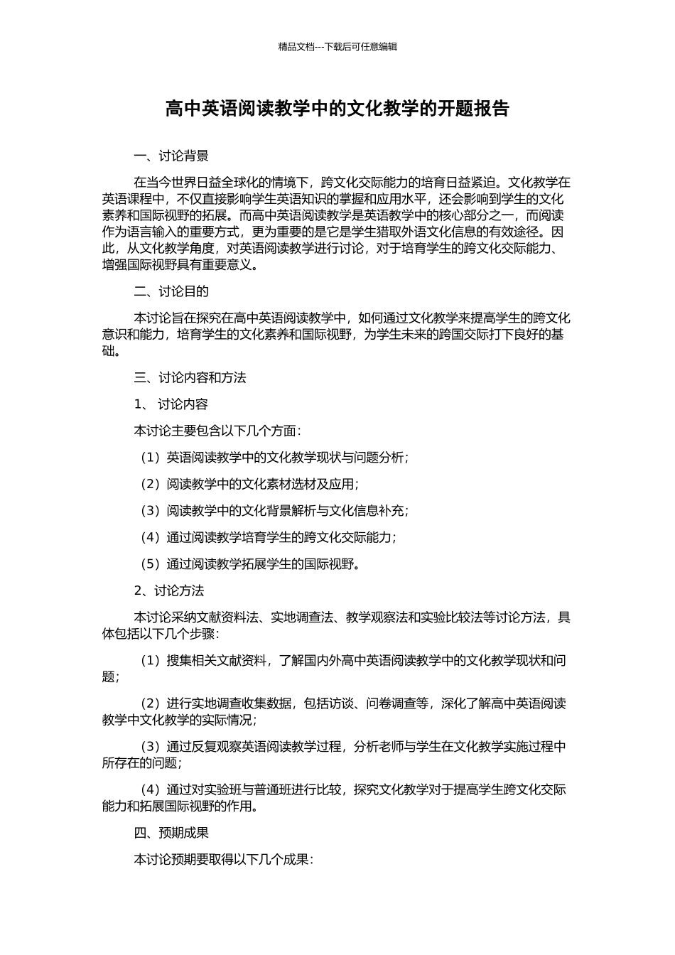 高中英语阅读教学中的文化教学的开题报告_第1页