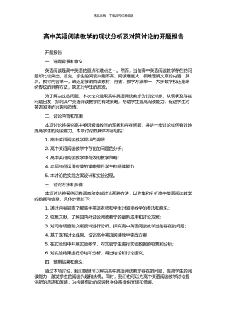 高中英语阅读教学的现状分析及对策研究的开题报告