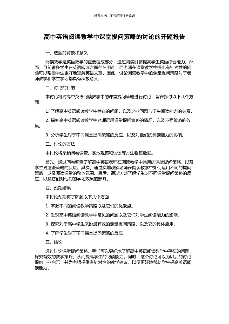 高中英语阅读教学中课堂提问策略的研究的开题报告_第1页