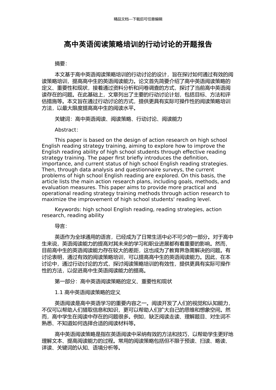 高中英语阅读策略培训的行动研究的开题报告_第1页