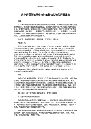 高中英语阅读策略培训的行动研究的开题报告
