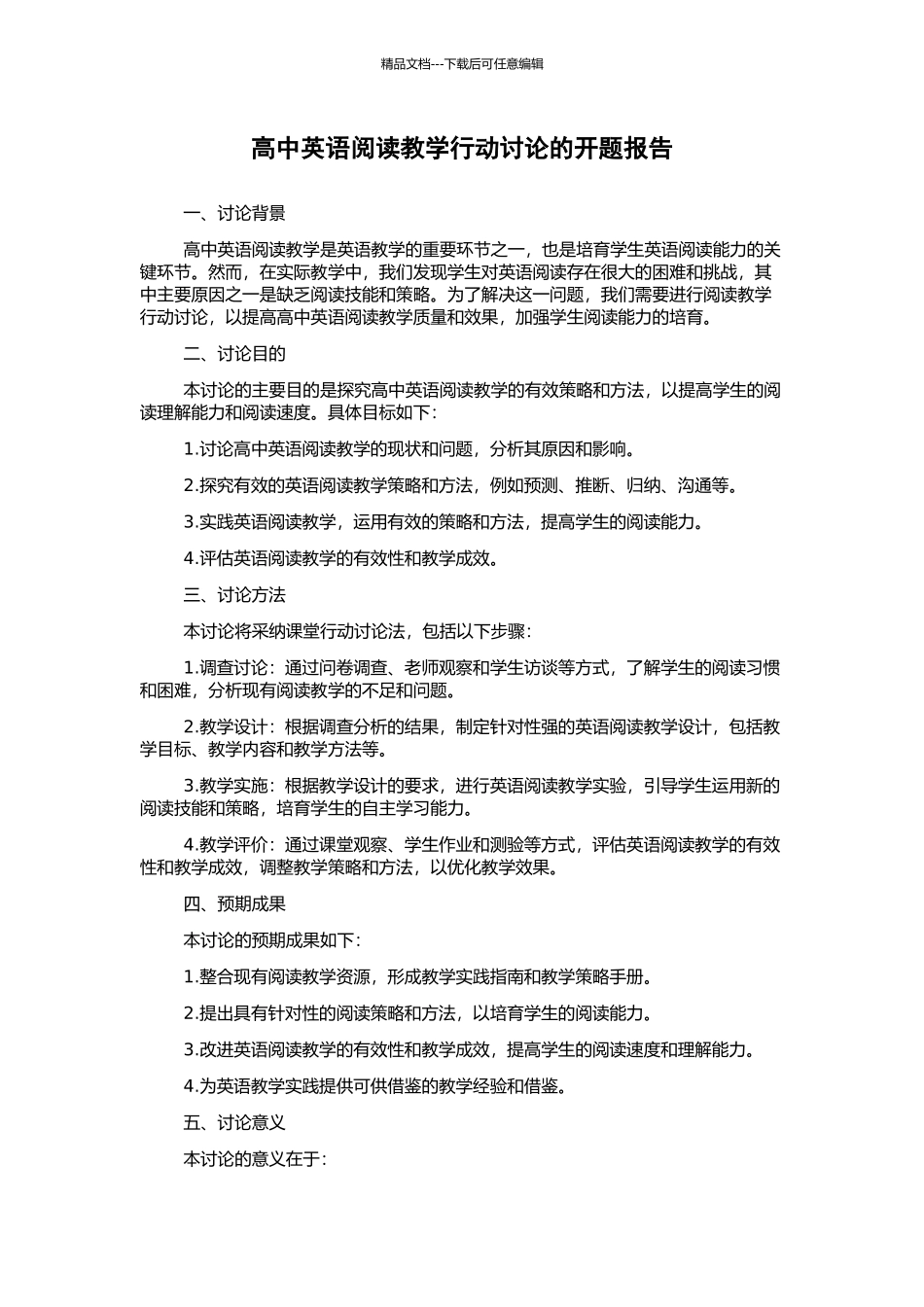 高中英语阅读教学行动研究的开题报告_第1页