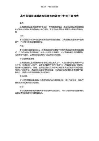 高中英语阅读测试选择题型的效度分析的开题报告