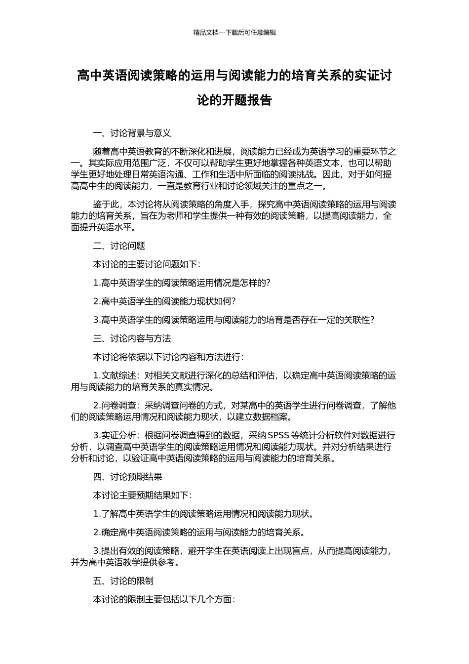 高中英语阅读策略的运用与阅读能力的培养关系的实证研究的开题报告_第1页